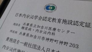 日本内分泌学会認定教育施設認定証写真