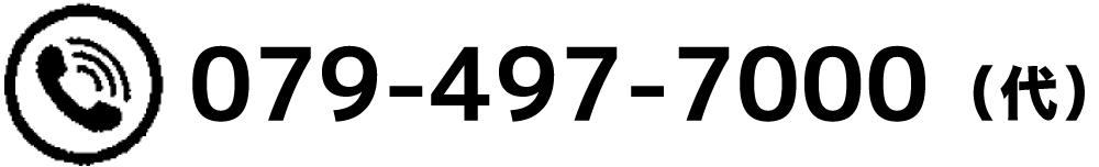 電話でのご相談は、079-494-7000（代表）へ。